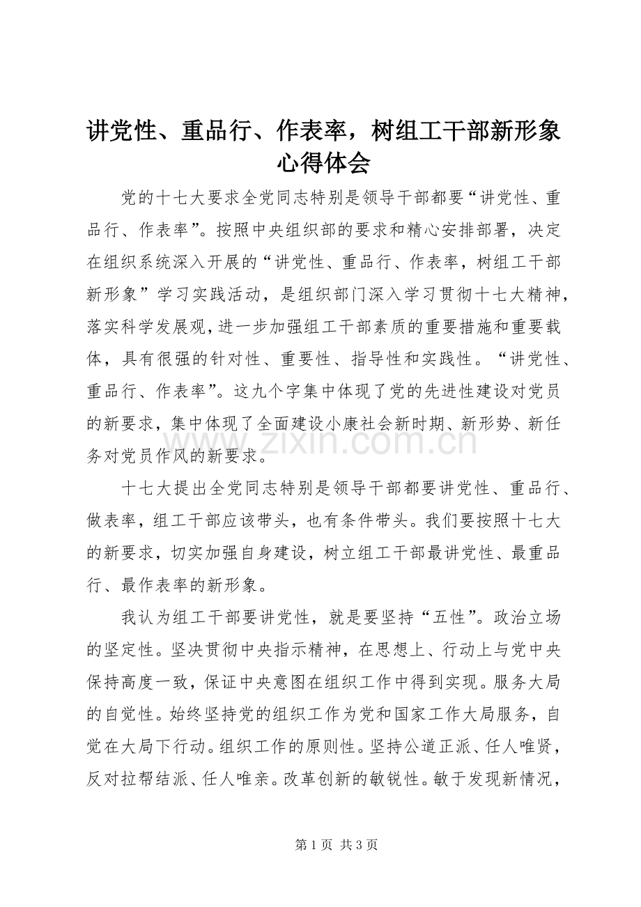 讲党性、重品行、作表率树组工干部新形象心得体会.docx_第1页