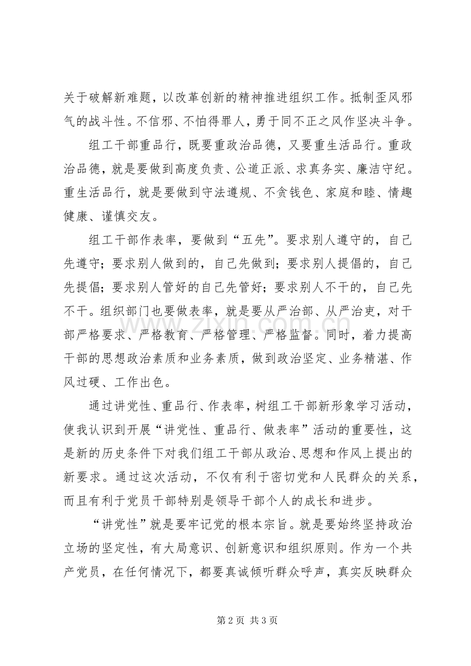 讲党性、重品行、作表率树组工干部新形象心得体会.docx_第2页