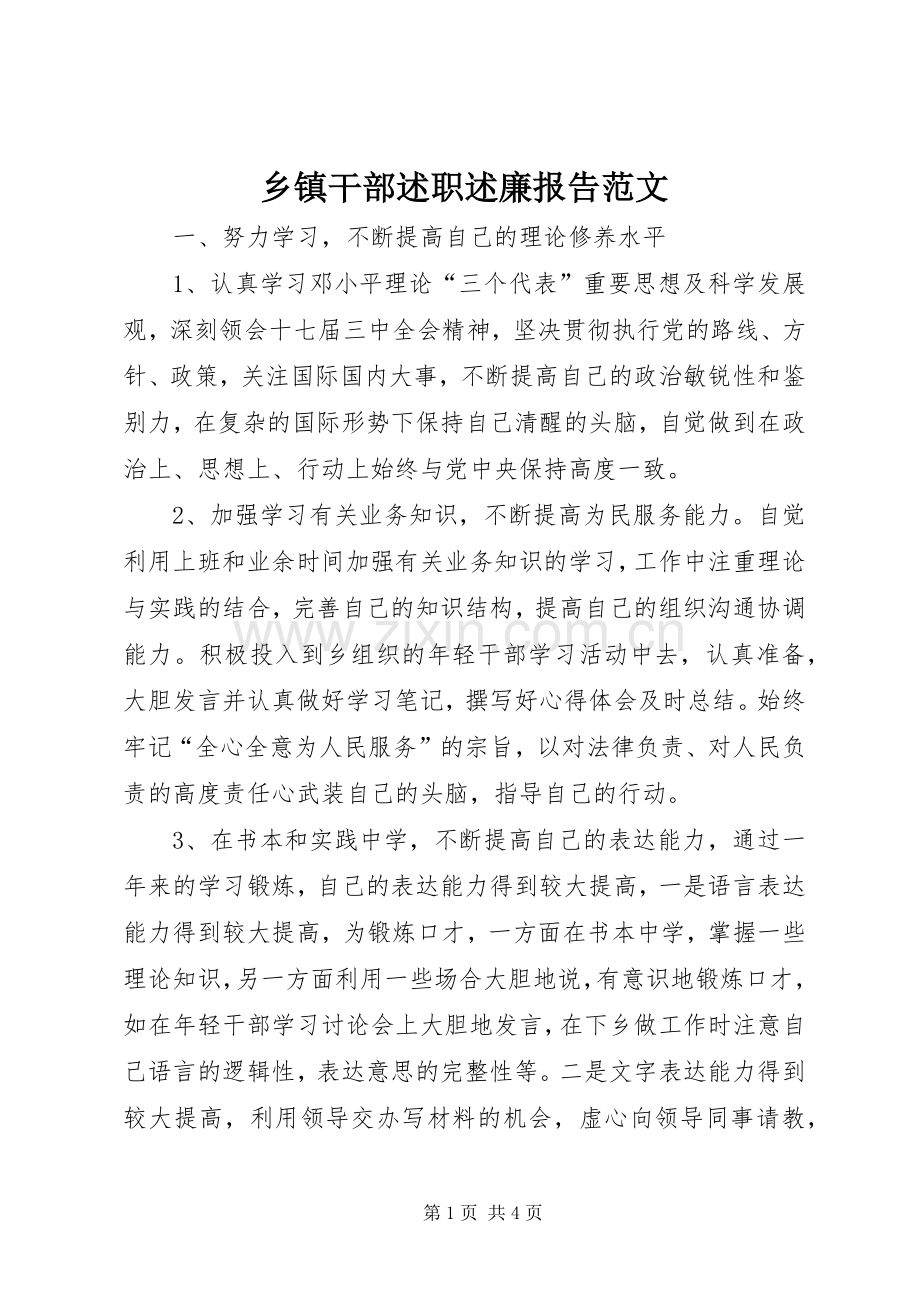 乡镇干部述职述廉报告范文.docx_第1页