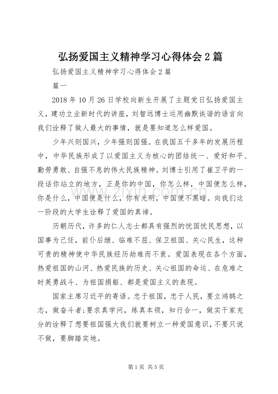 弘扬爱国主义精神学习心得体会2篇.docx_第1页