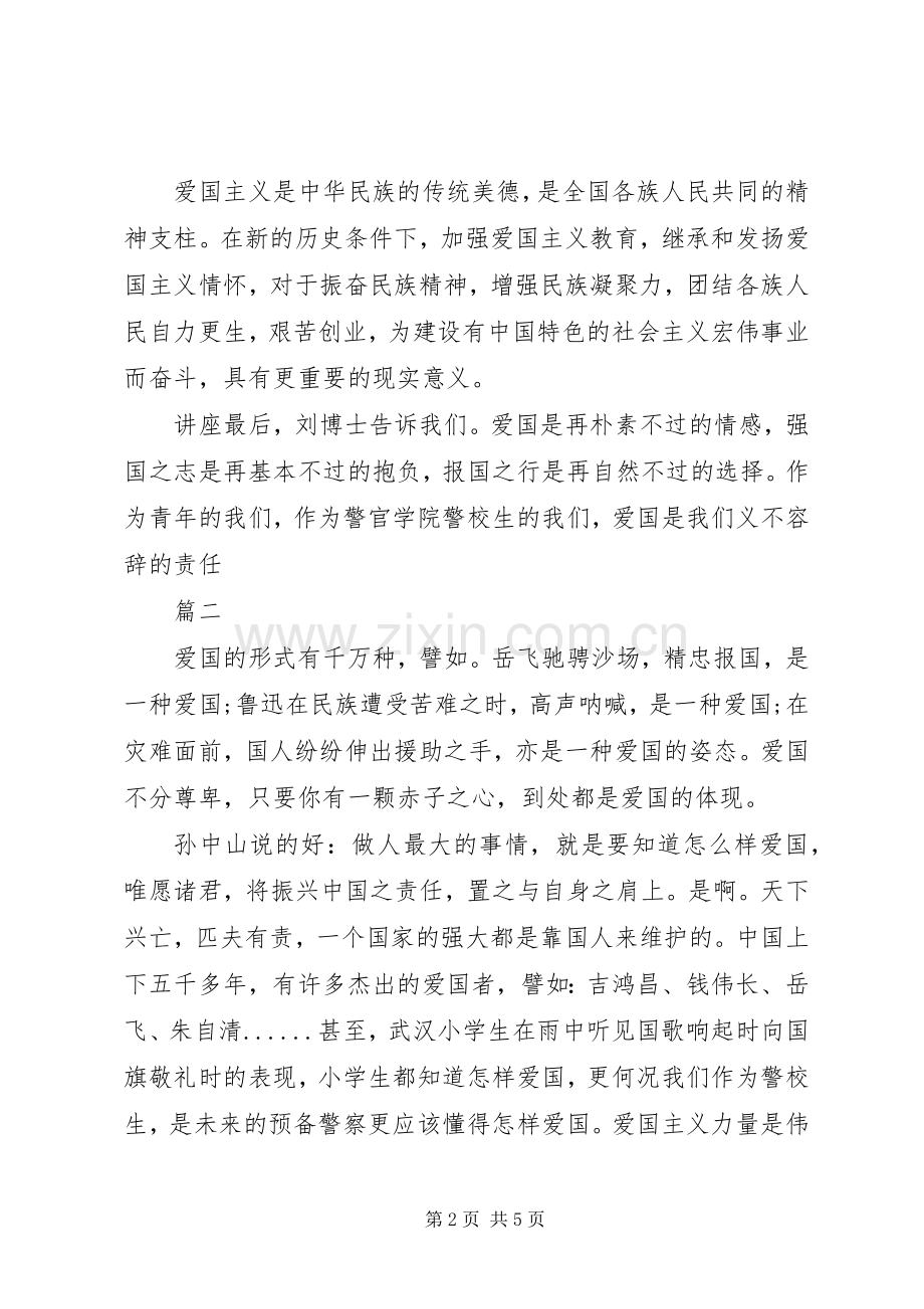 弘扬爱国主义精神学习心得体会2篇.docx_第2页