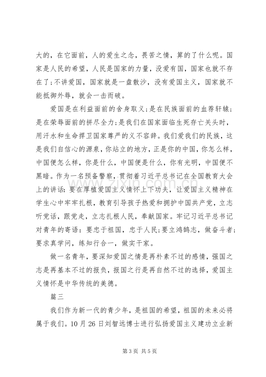 弘扬爱国主义精神学习心得体会2篇.docx_第3页