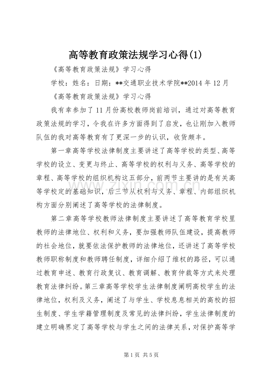 高等教育政策法规学习心得(1).docx_第1页