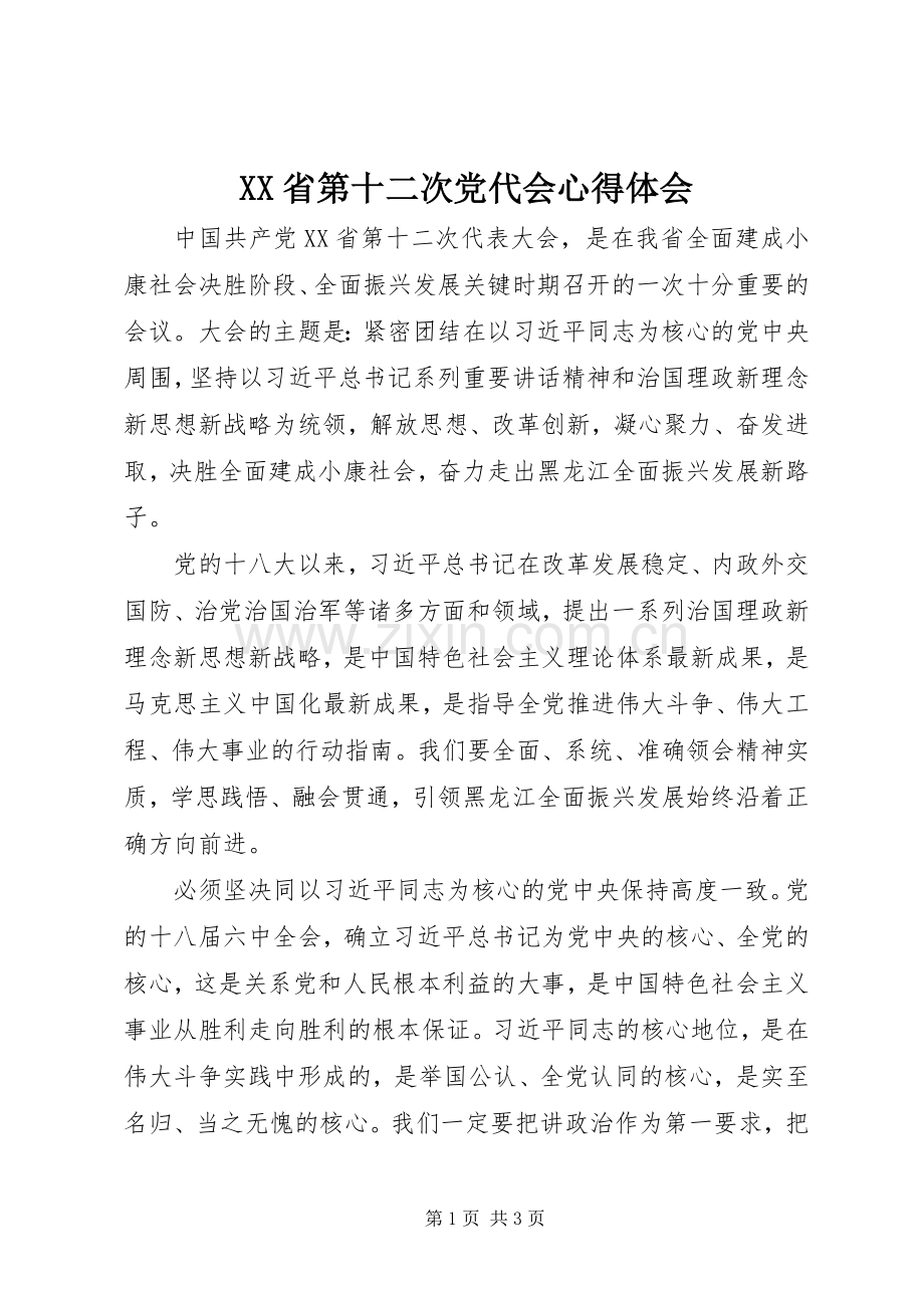 XX省第十二次党代会心得体会.docx_第1页