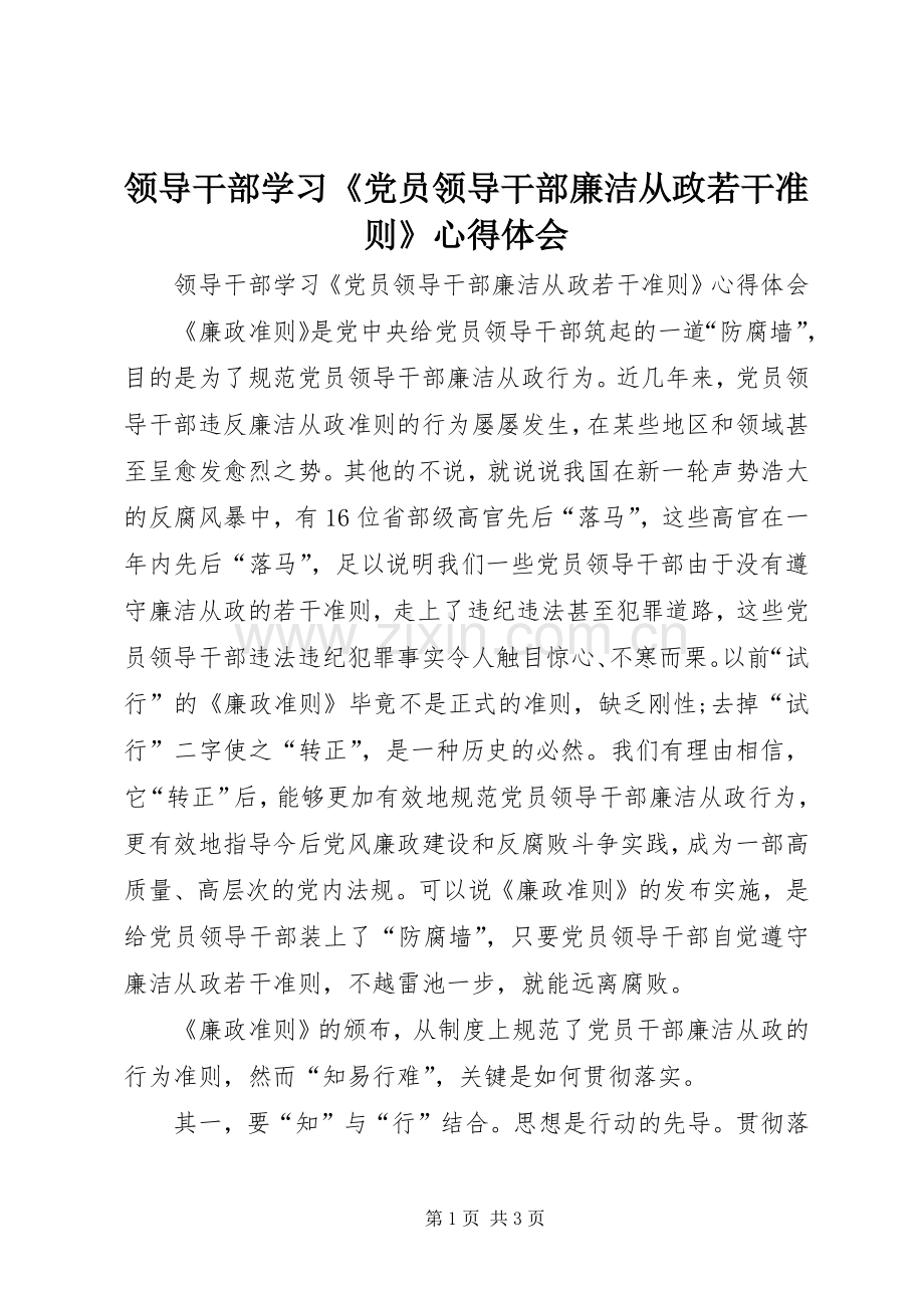 领导干部学习《党员领导干部廉洁从政若干准则》心得体会.docx_第1页