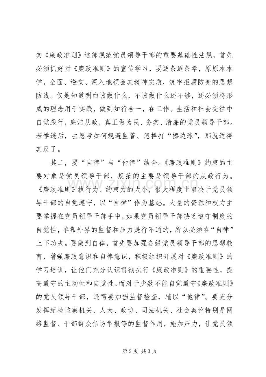 领导干部学习《党员领导干部廉洁从政若干准则》心得体会.docx_第2页