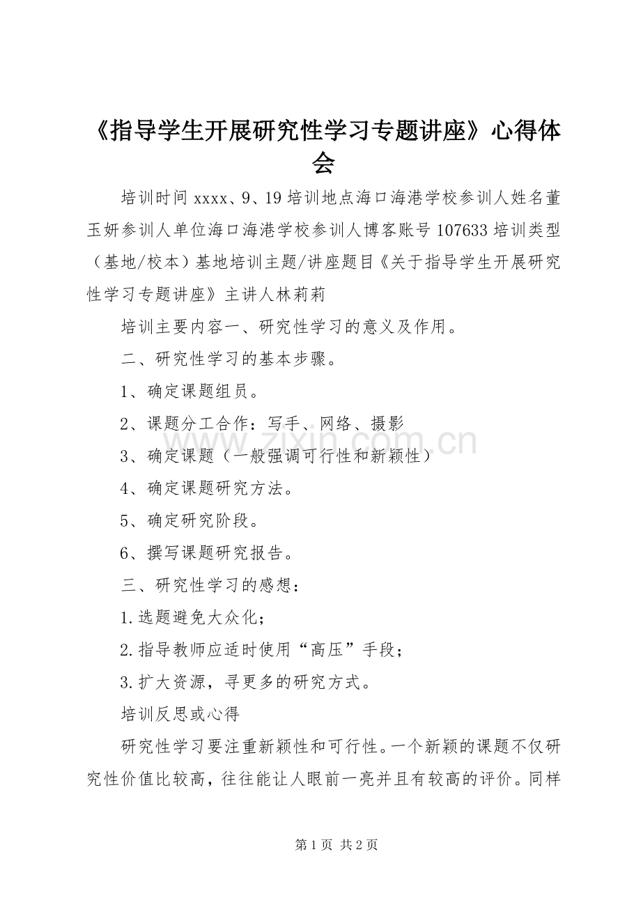 《指导学生开展研究性学习专题讲座》心得体会.docx_第1页