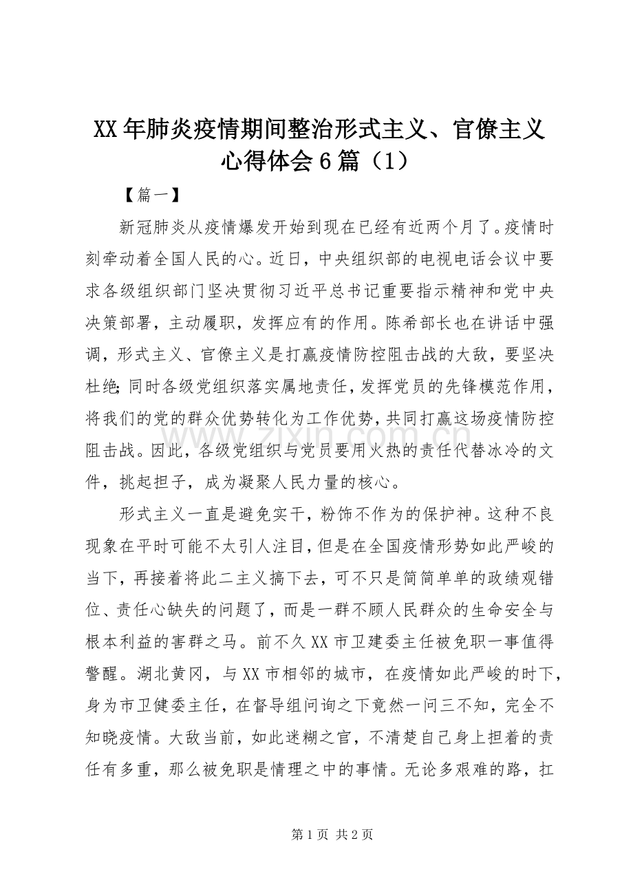 XX年肺炎疫情期间整治形式主义、官僚主义心得体会6篇（1）.docx_第1页