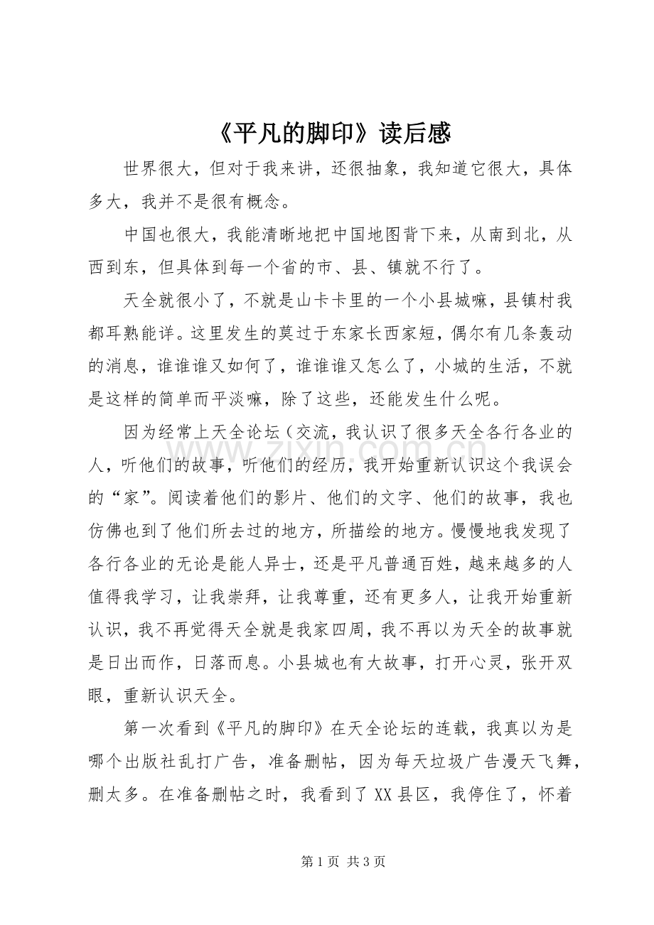 《平凡的脚印》读后感.docx_第1页