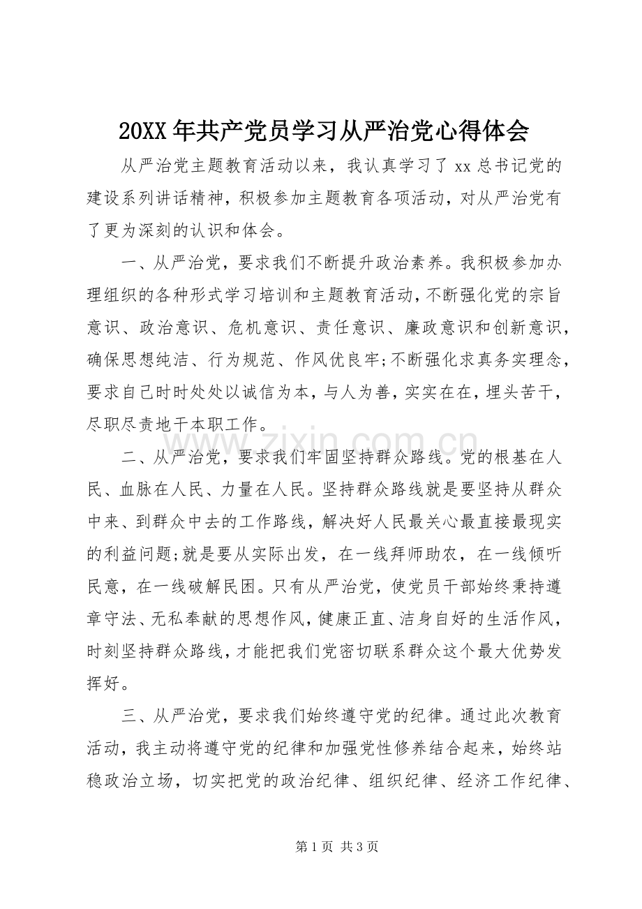 20XX年共产党员学习从严治党心得体会.docx_第1页