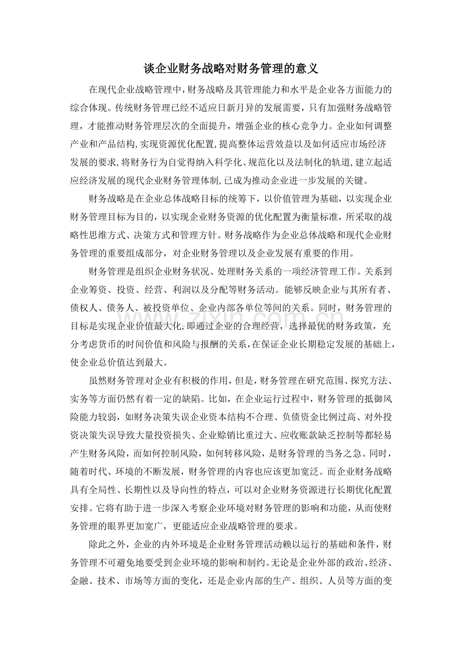 谈企业财务战略对财务管理的意义.doc_第1页