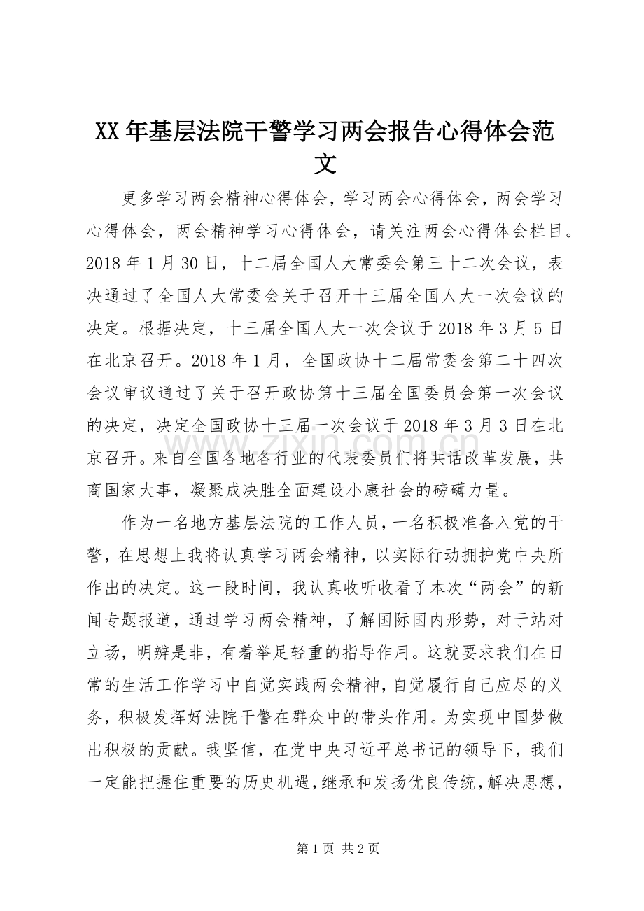 XX年基层法院干警学习两会报告心得体会范文.docx_第1页