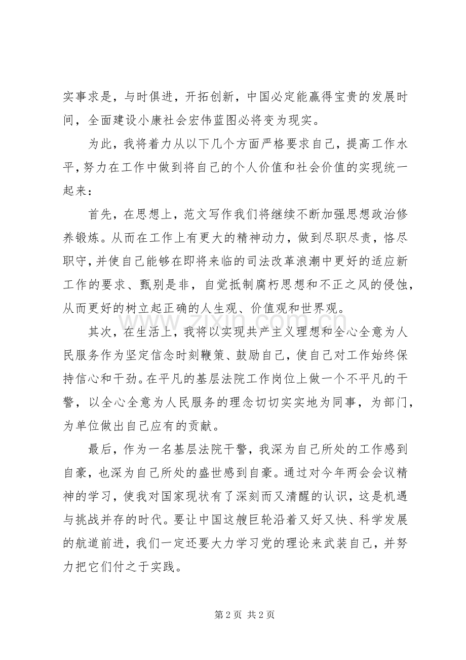 XX年基层法院干警学习两会报告心得体会范文.docx_第2页