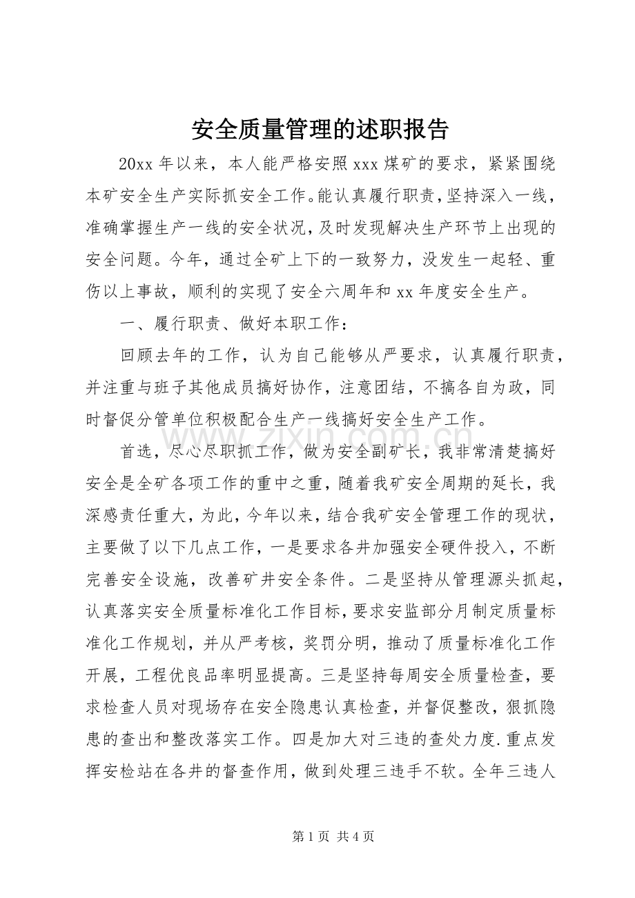 安全质量管理的述职报告.docx_第1页