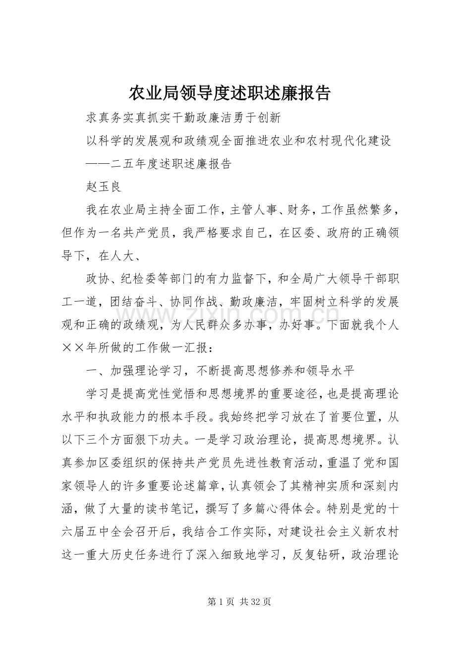 农业局领导度述职述廉报告.docx_第1页