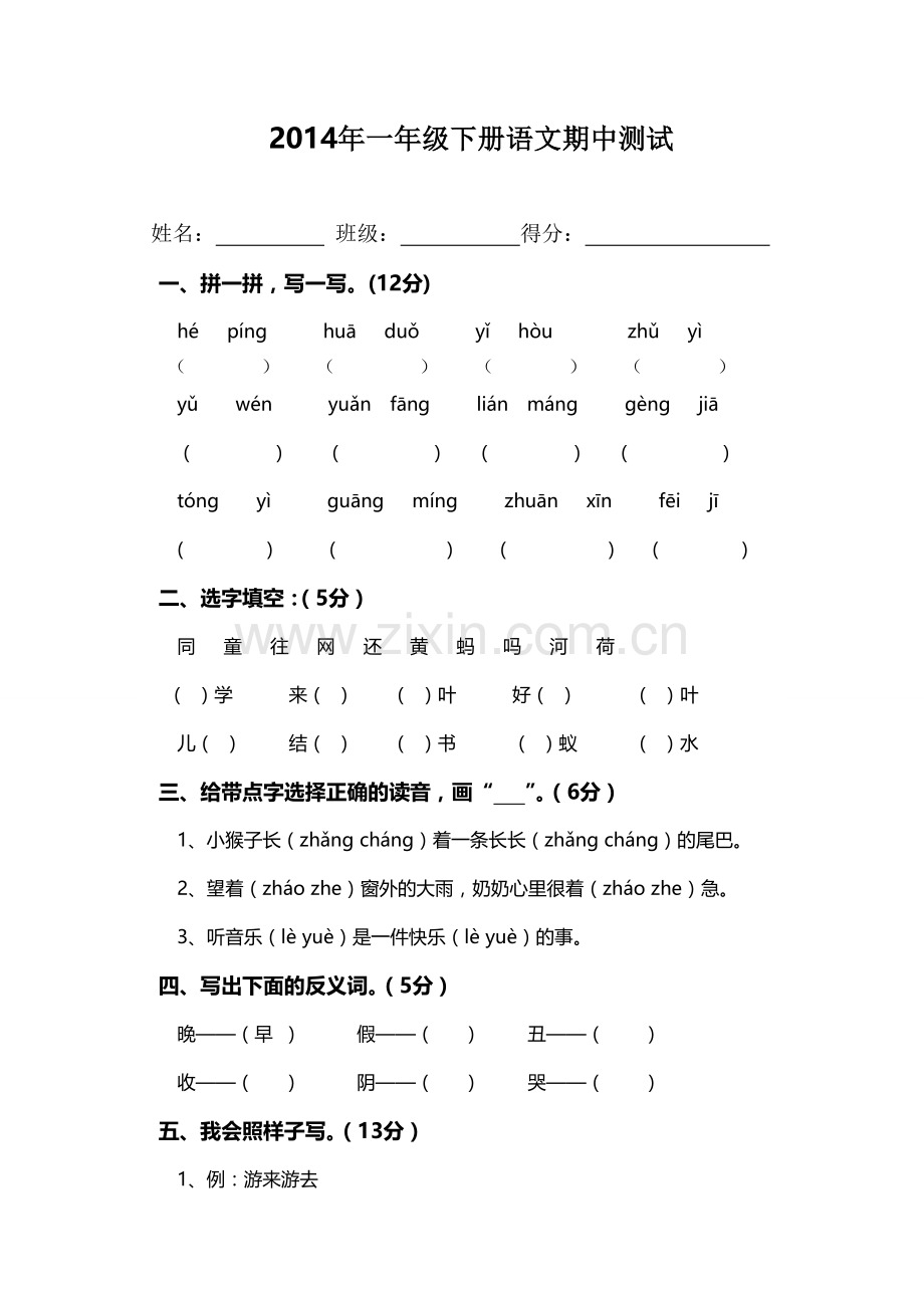 2014年一年级下册语文期中测试.doc_第1页