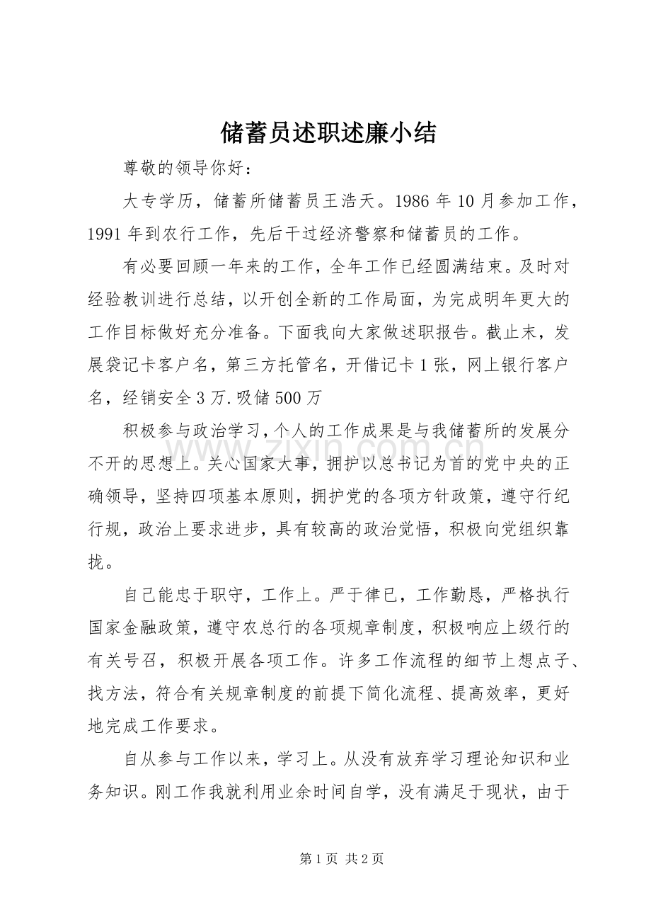 储蓄员述职述廉小结.docx_第1页