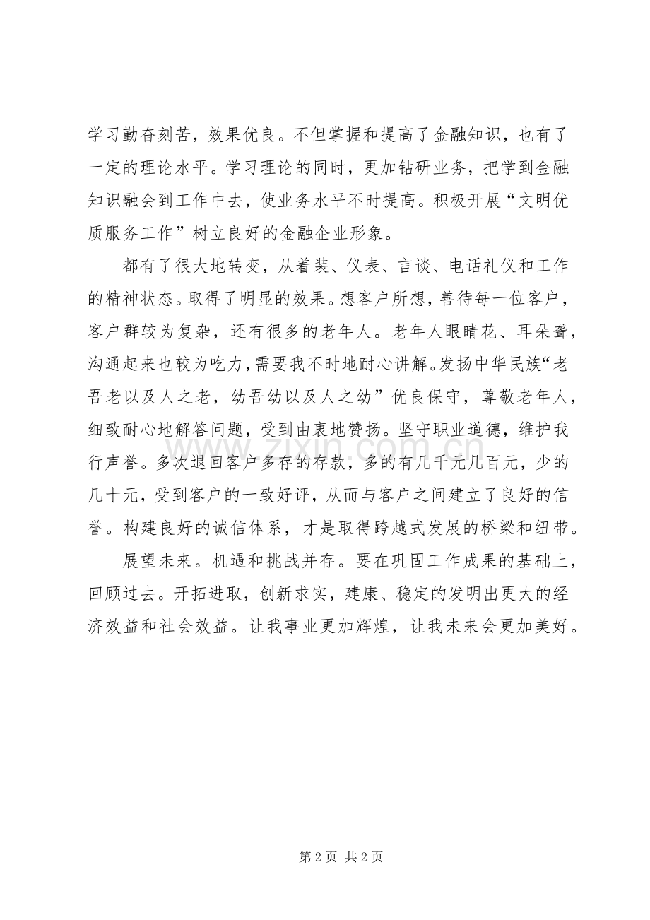 储蓄员述职述廉小结.docx_第2页