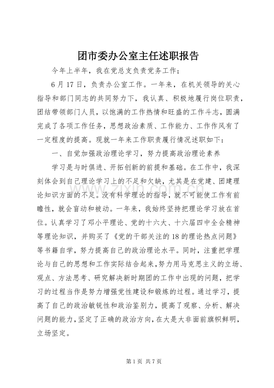 团市委办公室主任述职报告.docx_第1页