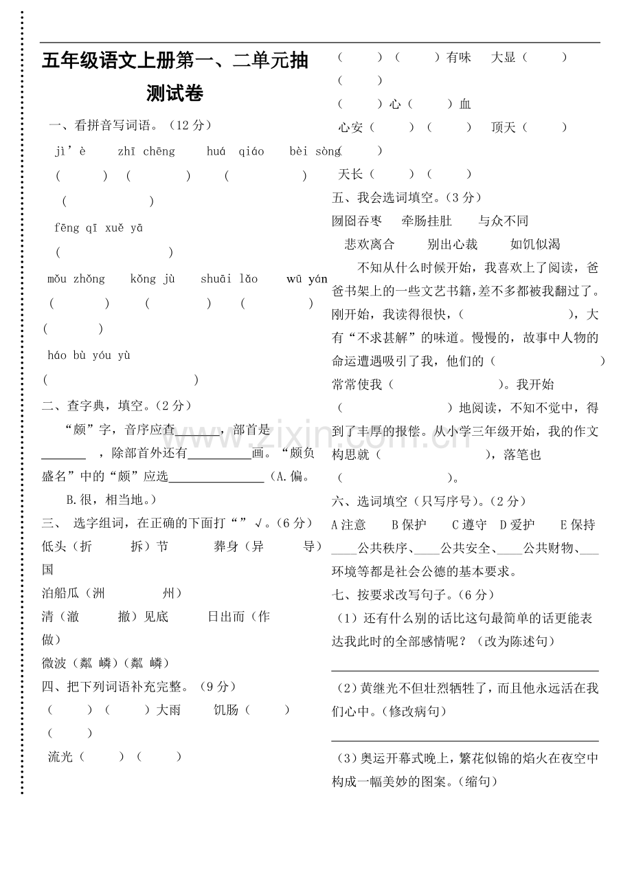 五年级语文上册第一二单元月考测试题.doc_第1页