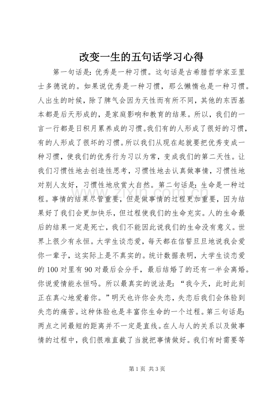 改变一生的五句话学习心得.docx_第1页