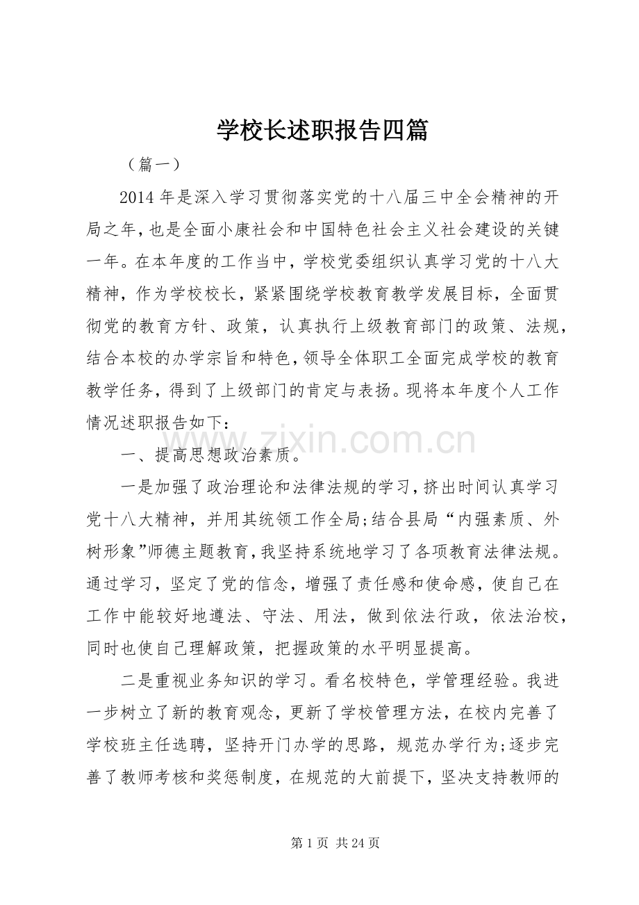 学校长述职报告四篇.docx_第1页