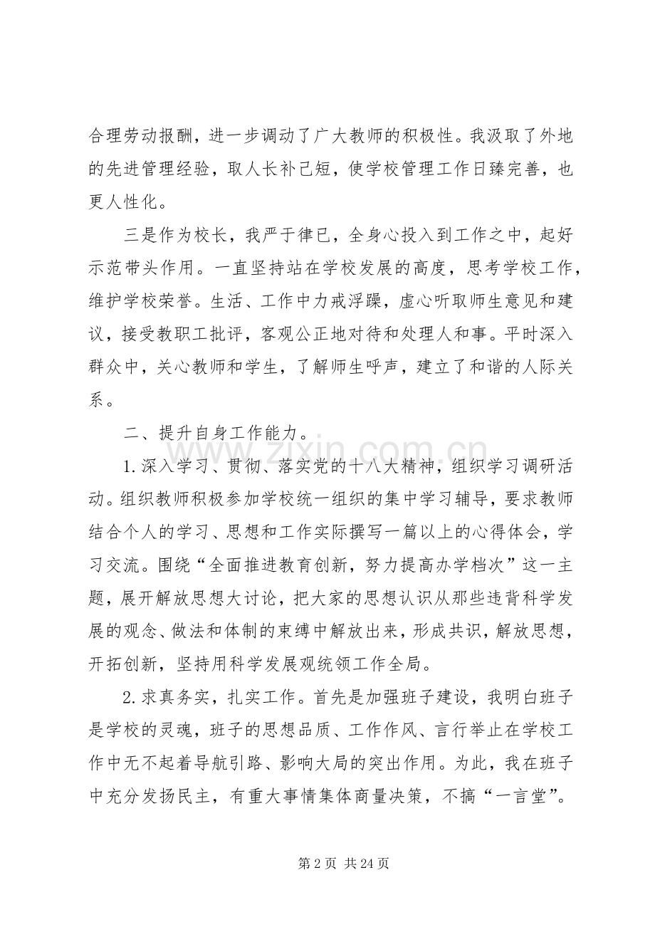 学校长述职报告四篇.docx_第2页