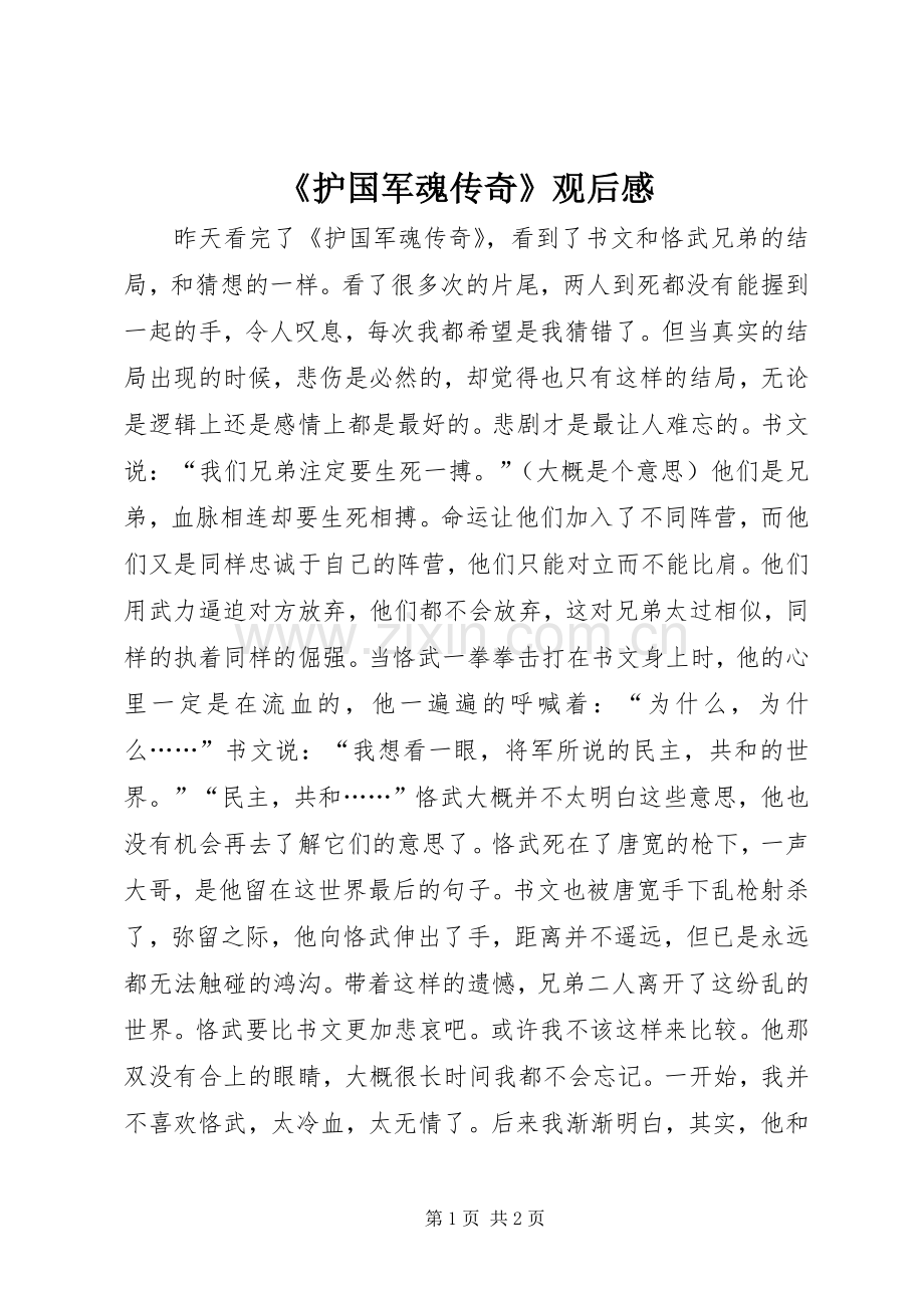 《护国军魂传奇》观后感.docx_第1页