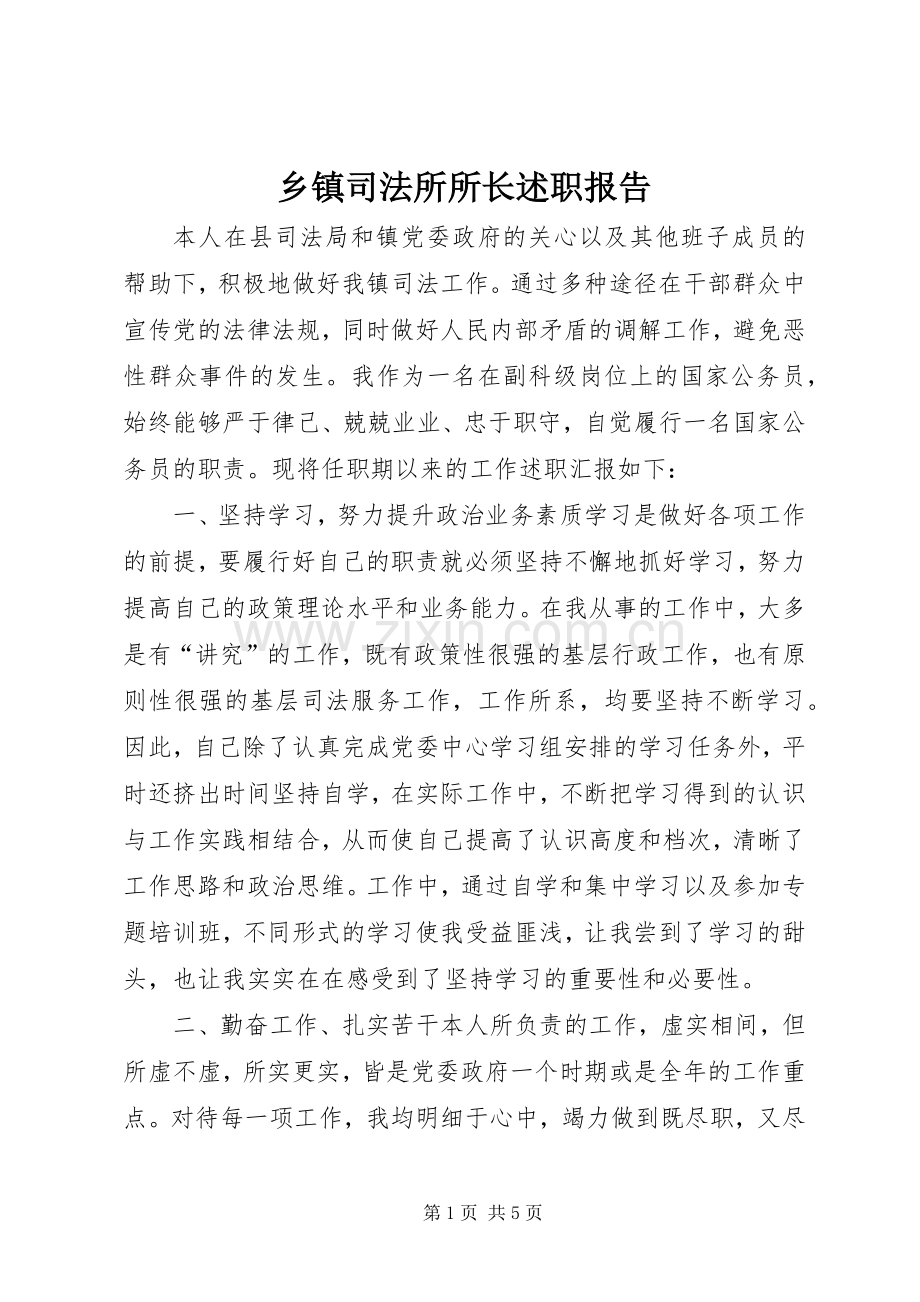 乡镇司法所所长述职报告.docx_第1页