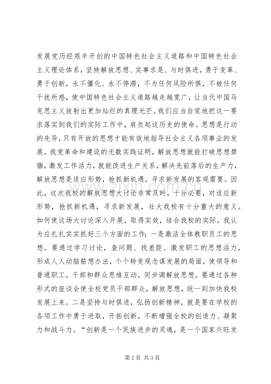 解放思想大讨论学习心得体会4篇(1).docx_第2页