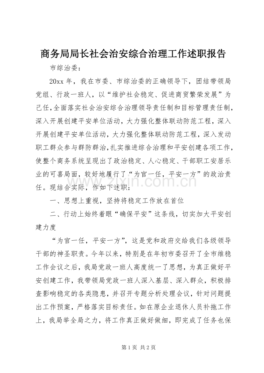 商务局局长社会治安综合治理工作述职报告.docx_第1页