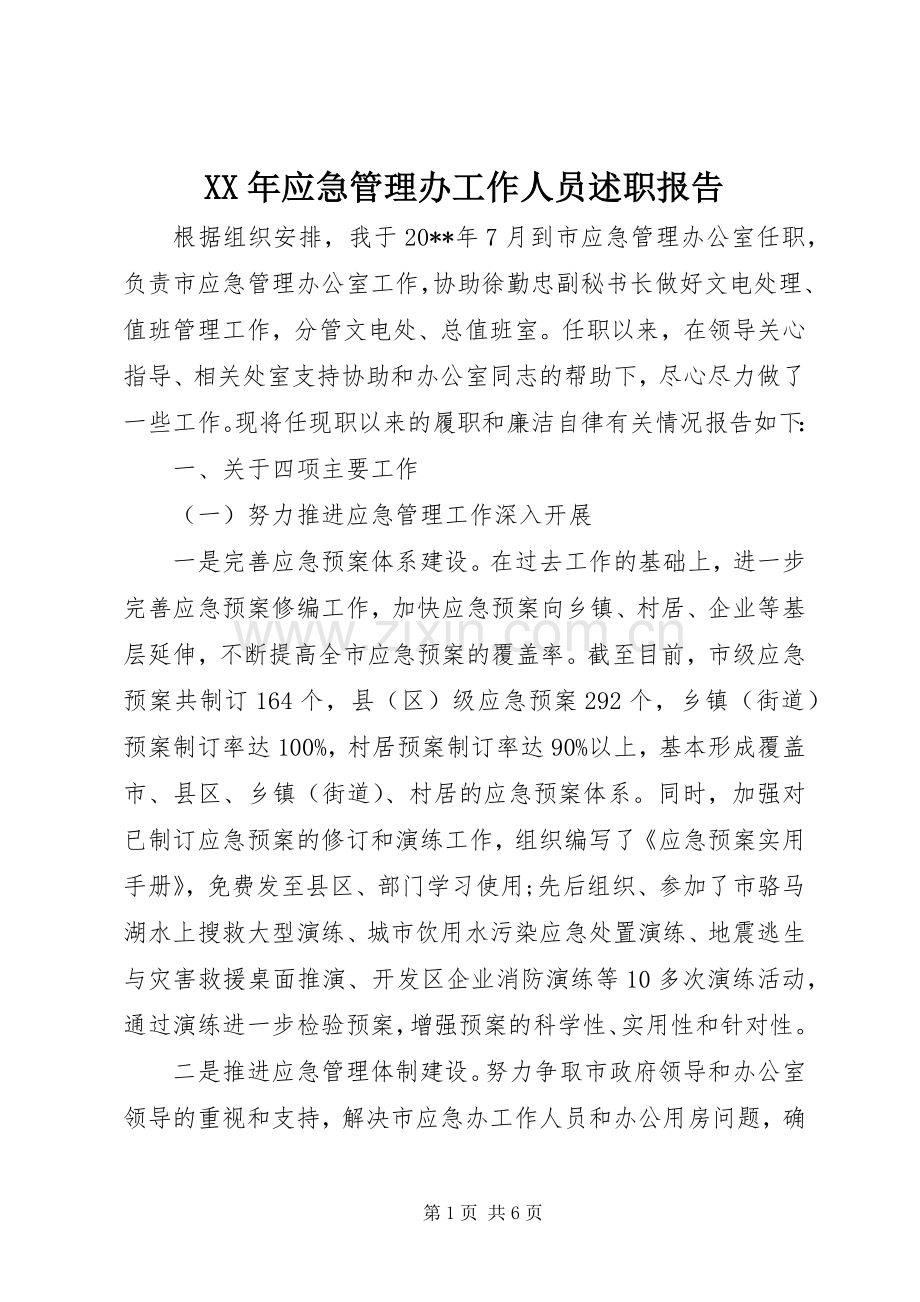 XX年应急管理办工作人员述职报告.docx_第1页