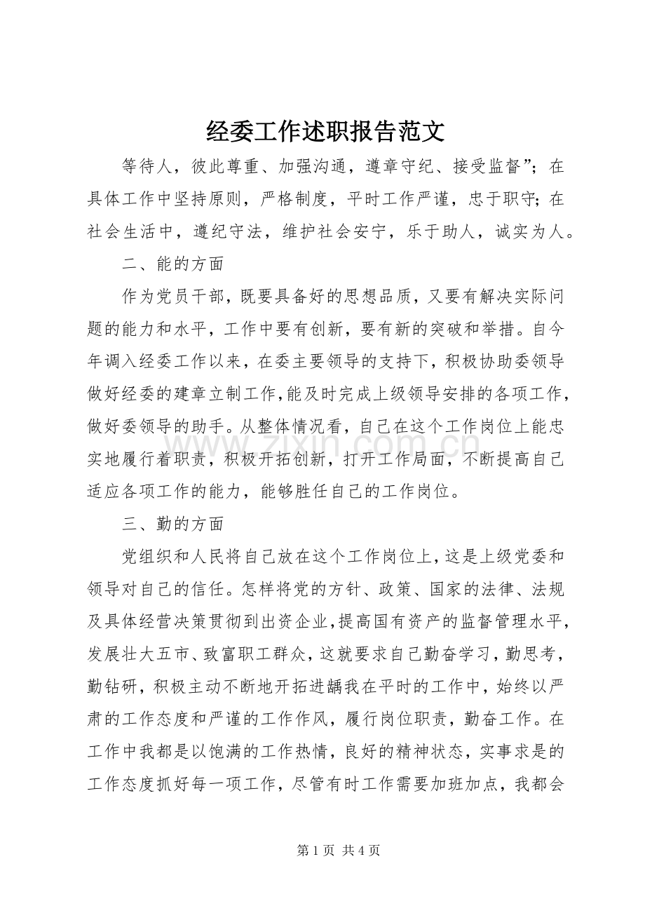 经委工作述职报告范文.docx_第1页