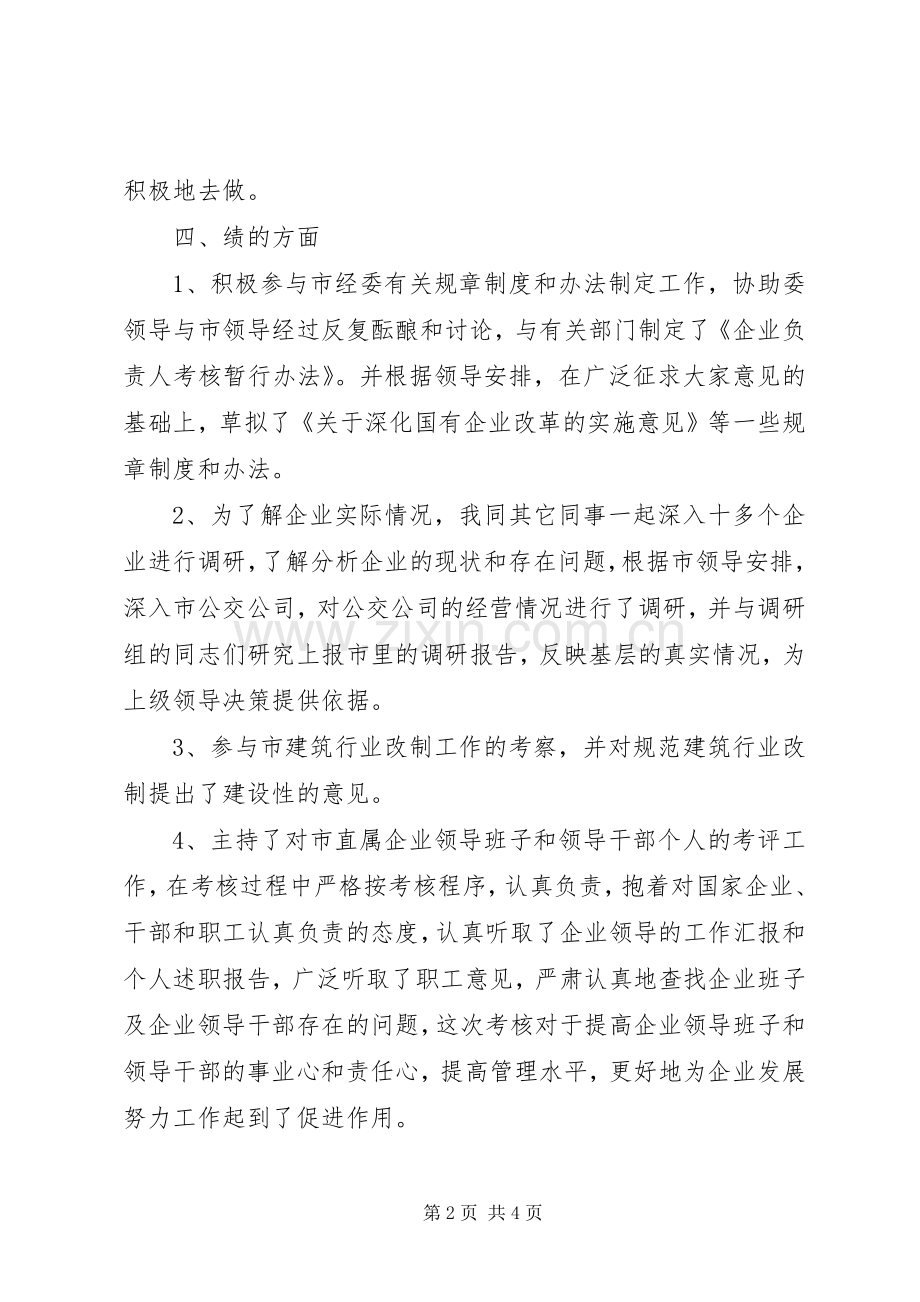 经委工作述职报告范文.docx_第2页