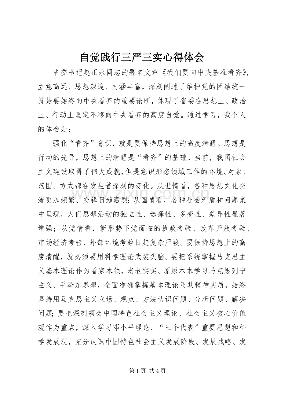 自觉践行三严三实心得体会.docx_第1页