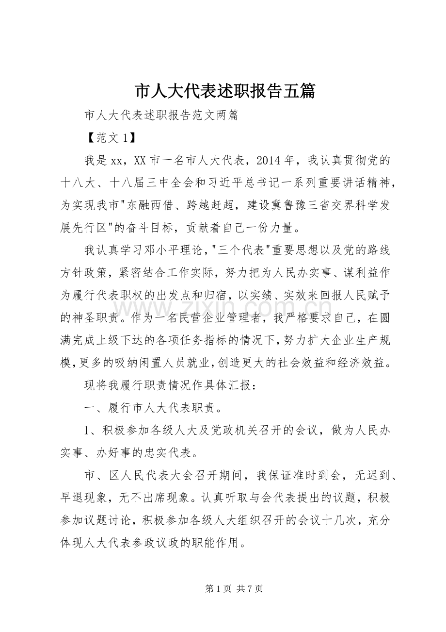 市人大代表述职报告五篇.docx_第1页