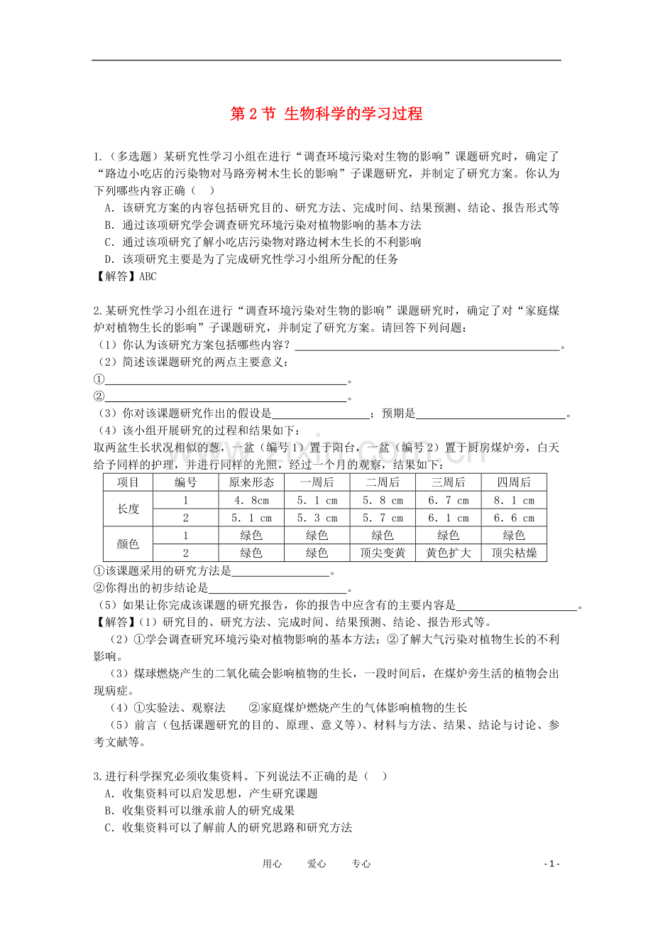 高中生物《生物科学的学习过程》同步练习2-苏教版必修3.doc_第1页