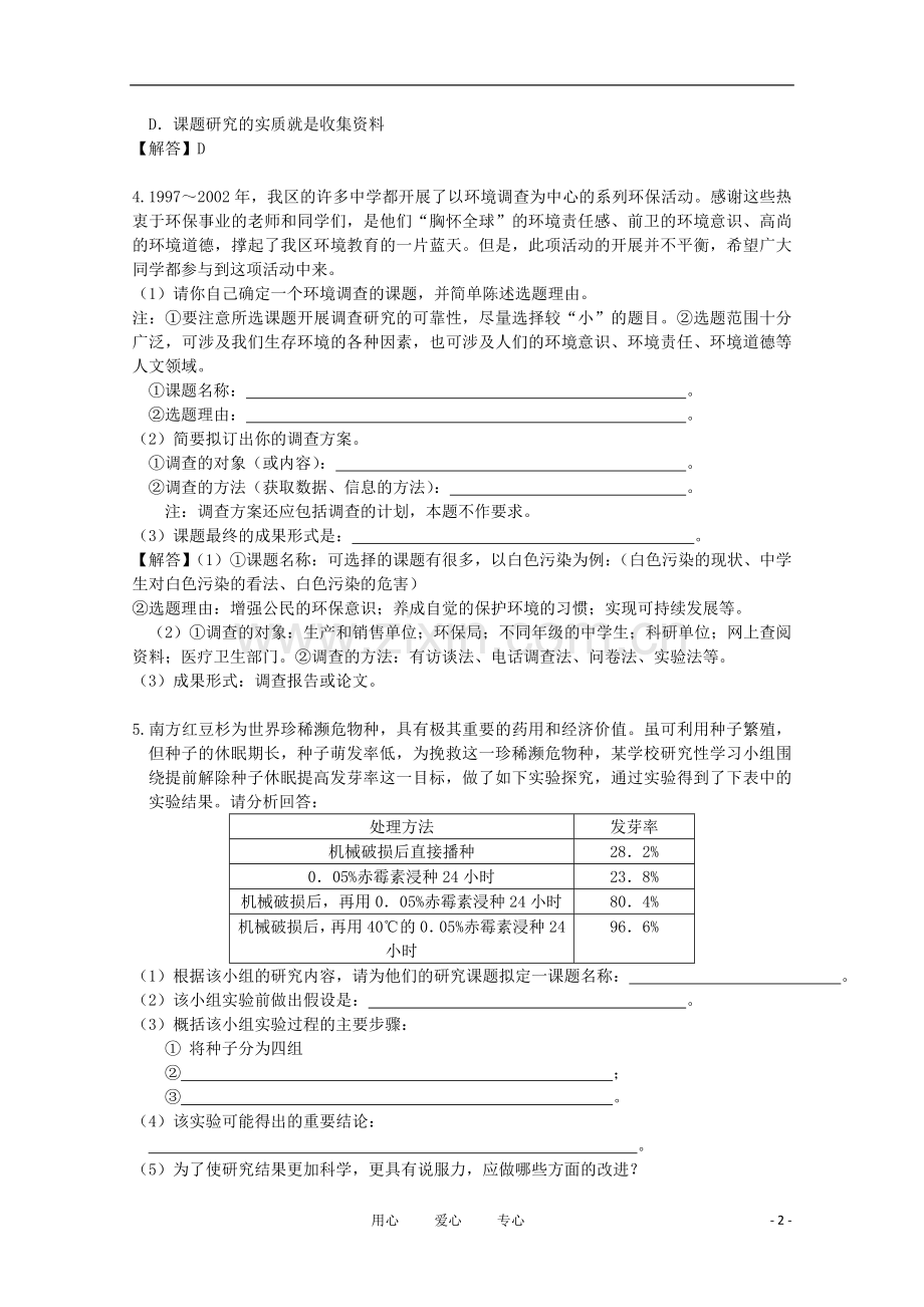 高中生物《生物科学的学习过程》同步练习2-苏教版必修3.doc_第2页