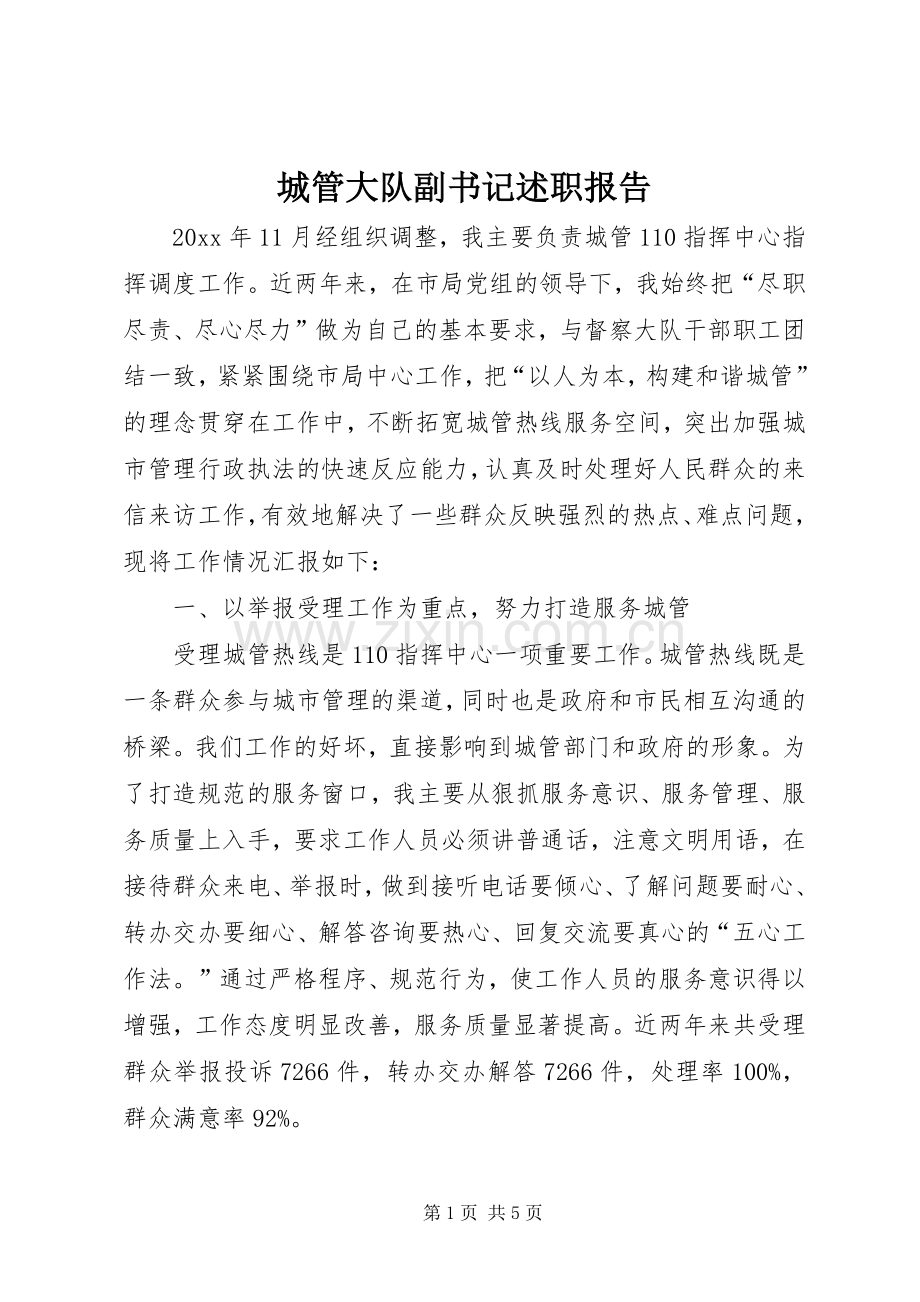 城管大队副书记述职报告.docx_第1页