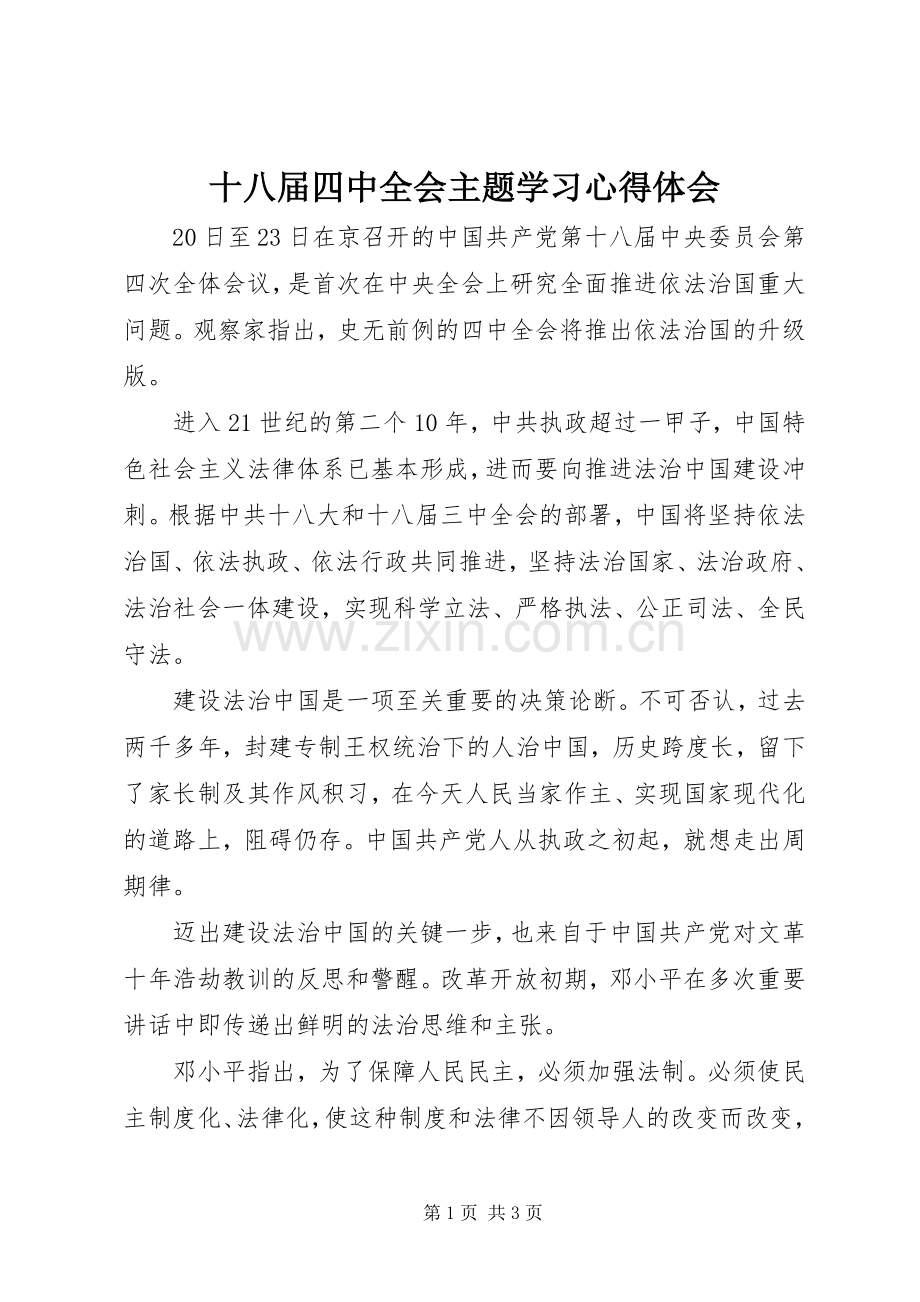 十八届四中全会主题学习心得体会.docx_第1页