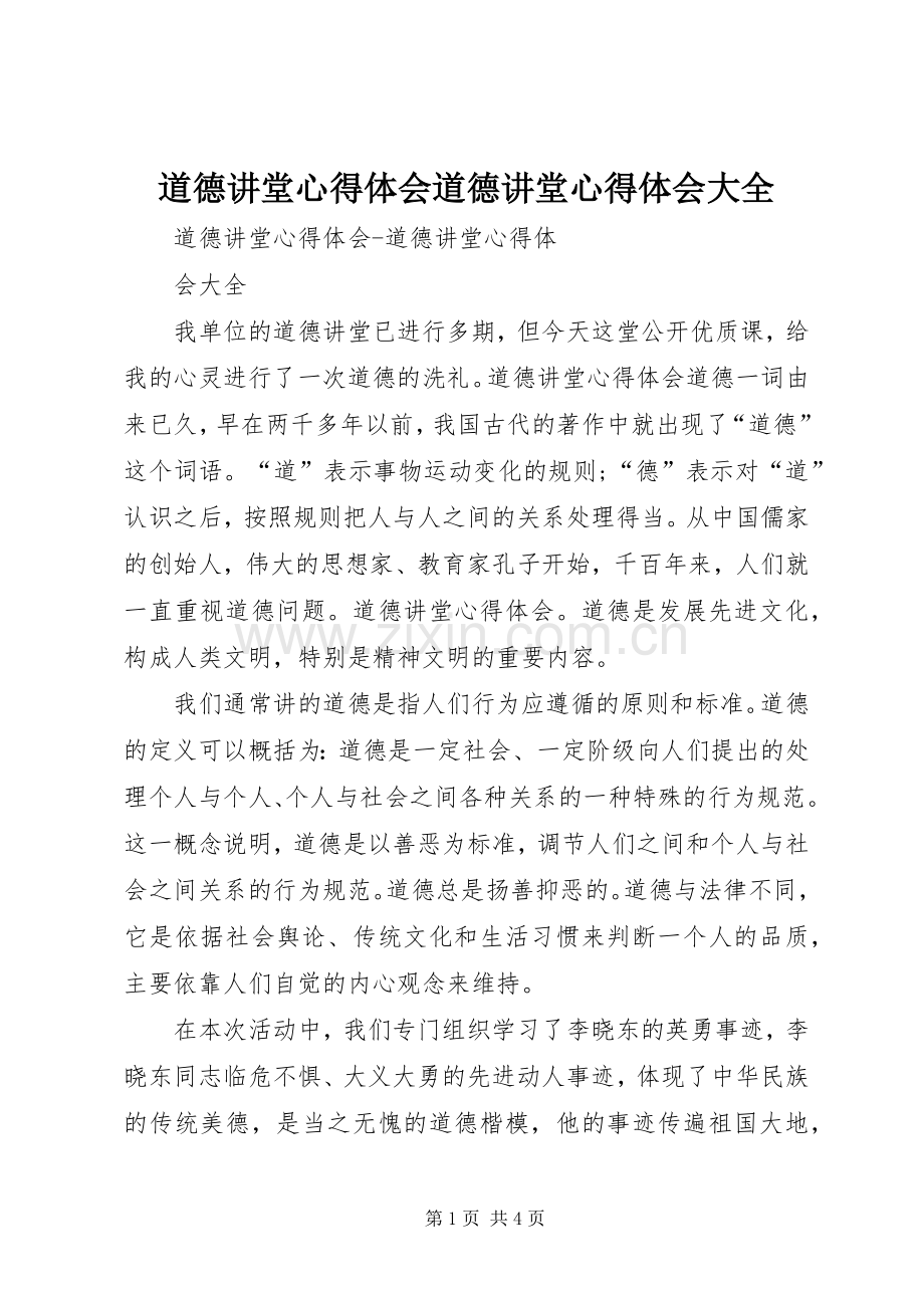 道德讲堂心得体会道德讲堂心得体会大全.docx_第1页