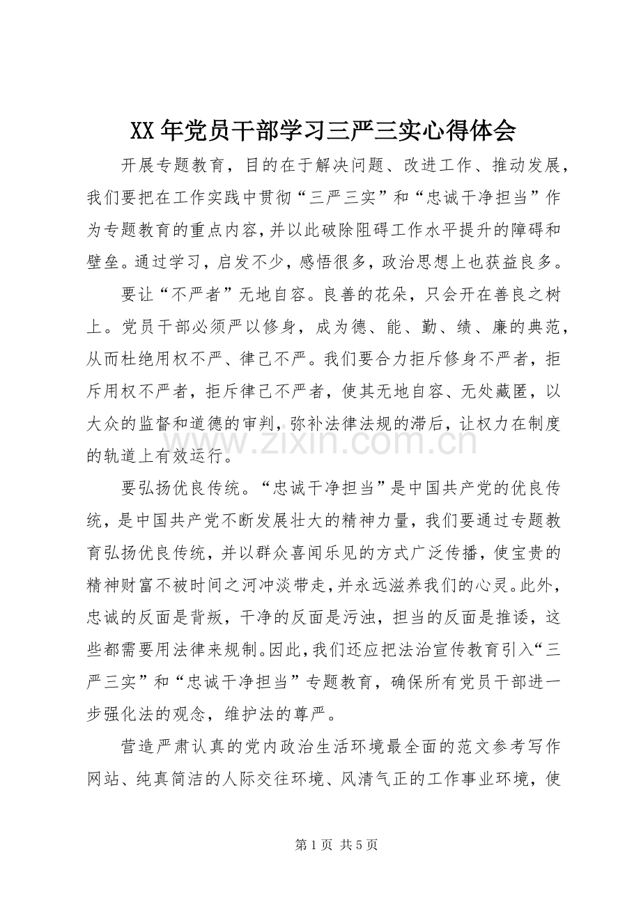 XX年党员干部学习三严三实心得体会.docx_第1页