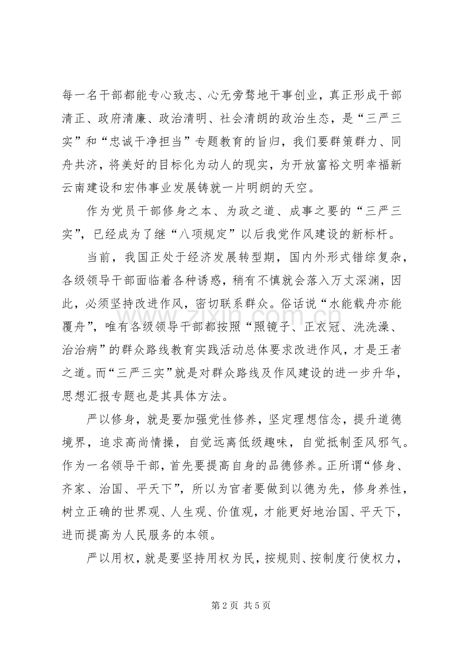 XX年党员干部学习三严三实心得体会.docx_第2页