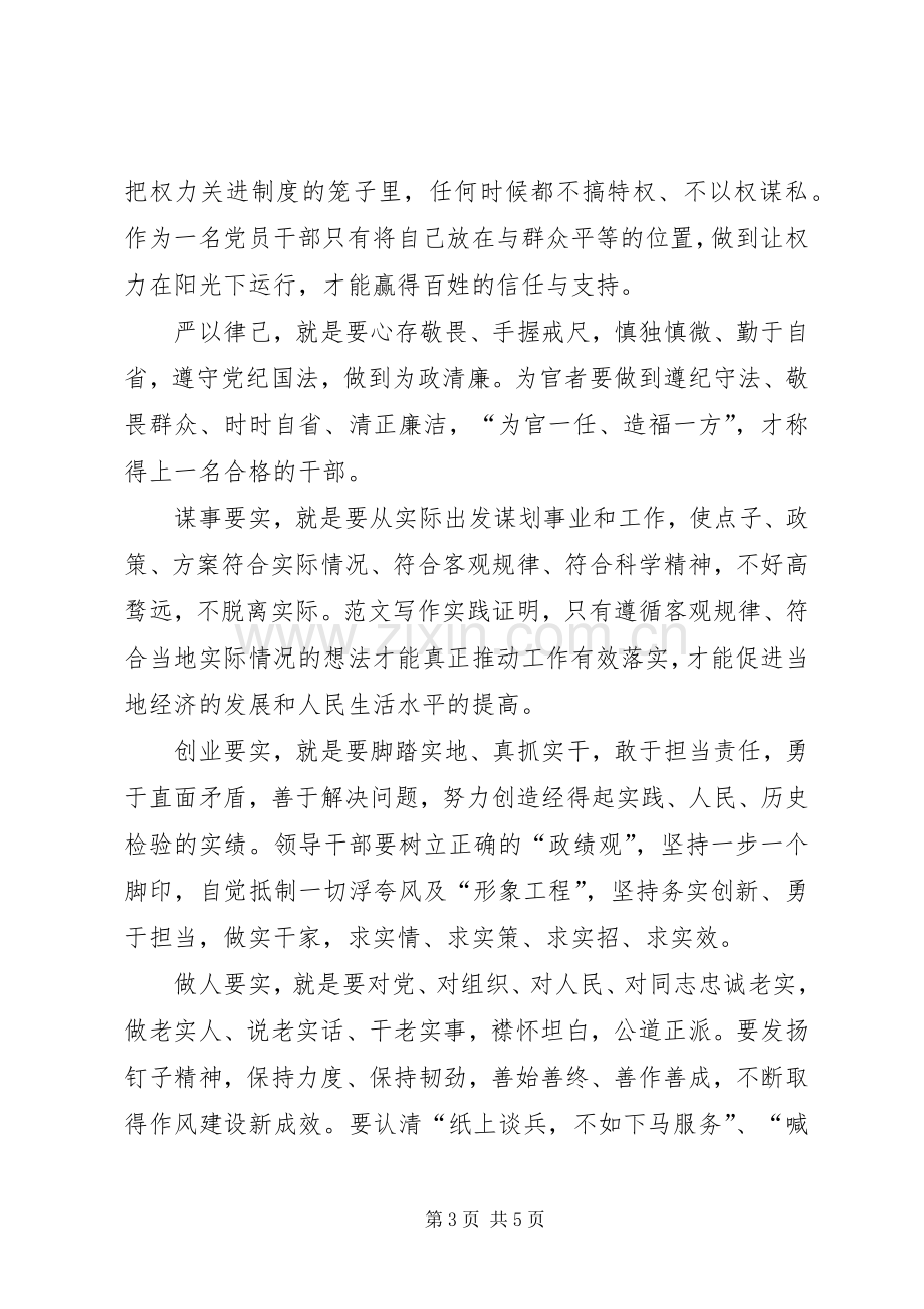 XX年党员干部学习三严三实心得体会.docx_第3页