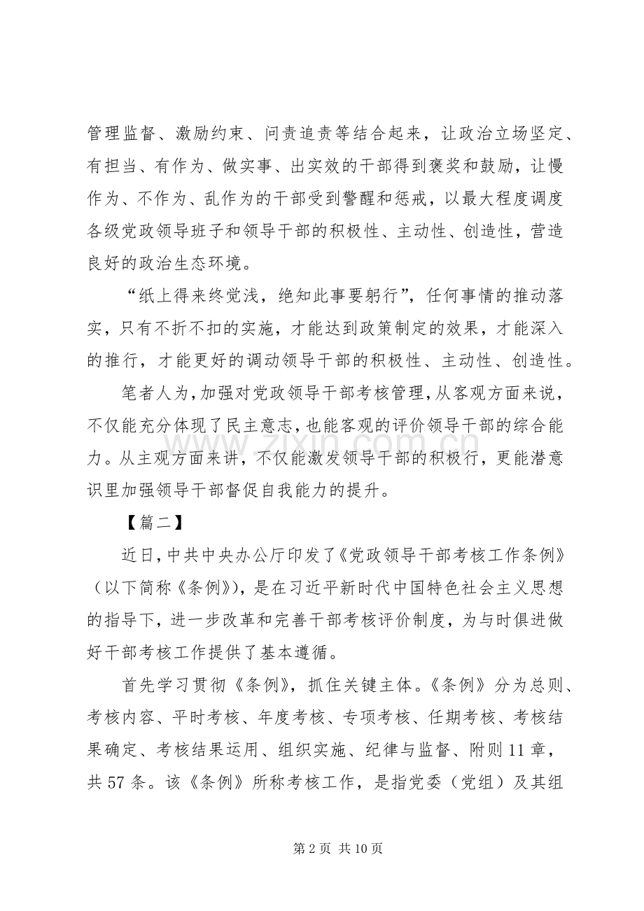 学习《党政领导干部考核工作条例》心得体会5篇.docx_第2页