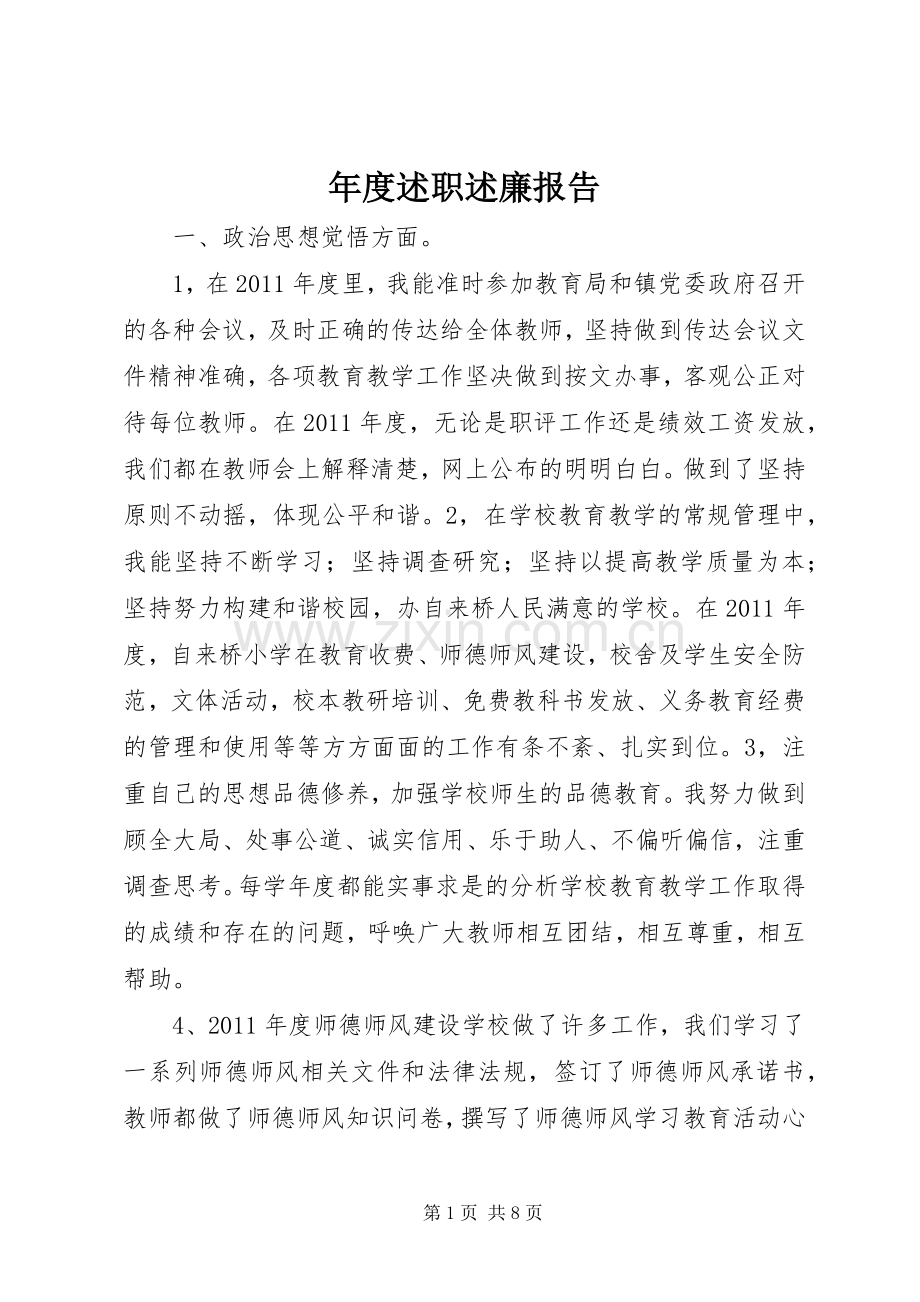 年度述职述廉报告.docx_第1页