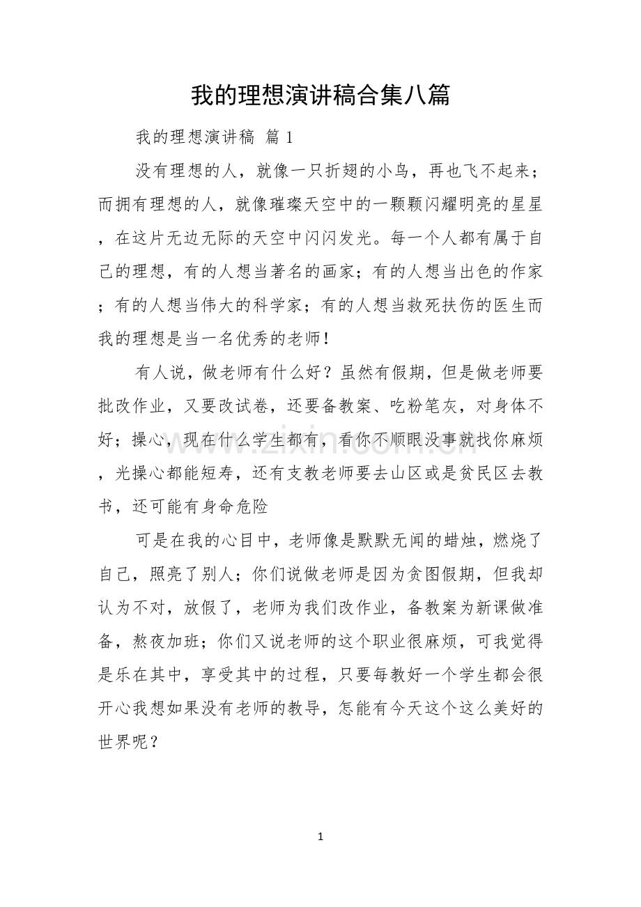 我的理想演讲稿合集八篇.docx_第1页