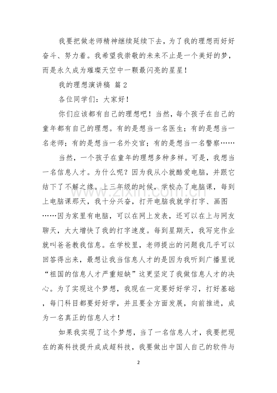 我的理想演讲稿合集八篇.docx_第2页