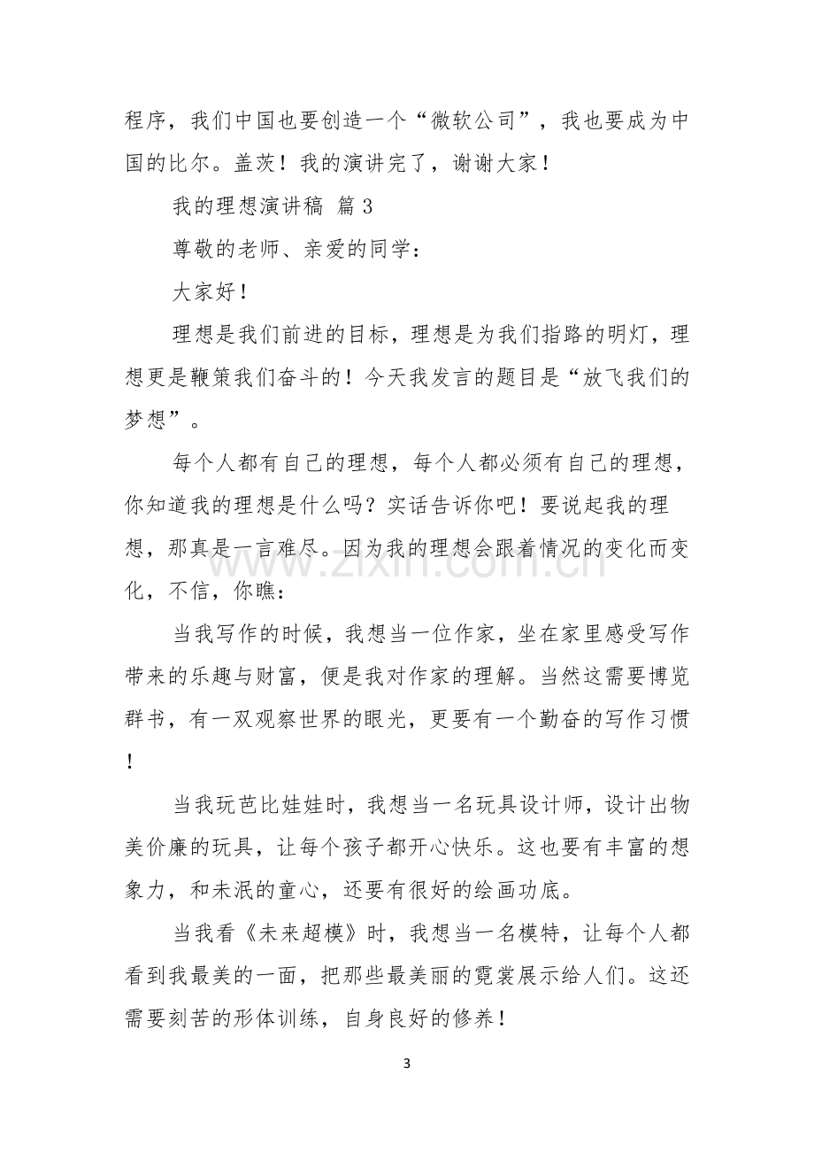 我的理想演讲稿合集八篇.docx_第3页