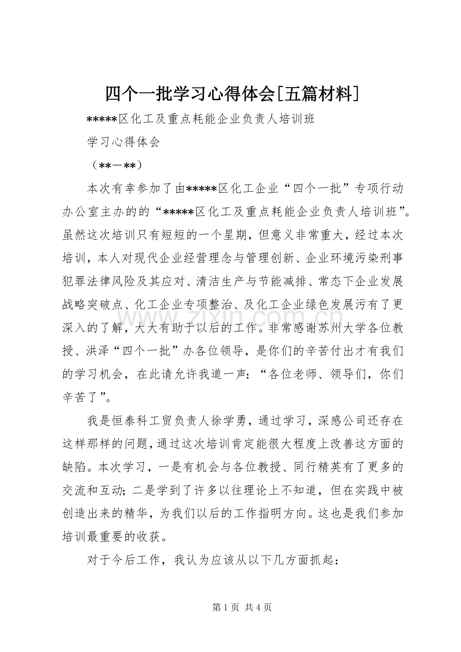 四个一批学习心得体会[五篇材料].docx_第1页